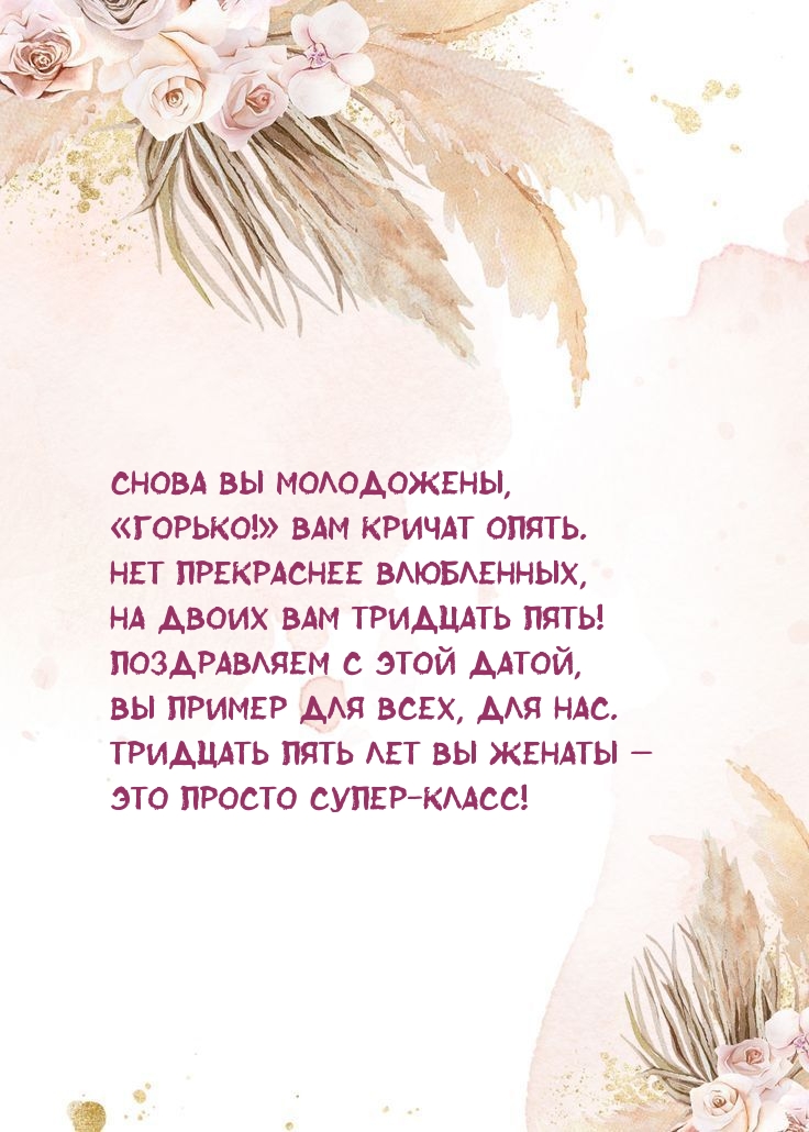 Нет прекраснее влюбленных, на двоих вам тридцать пять!