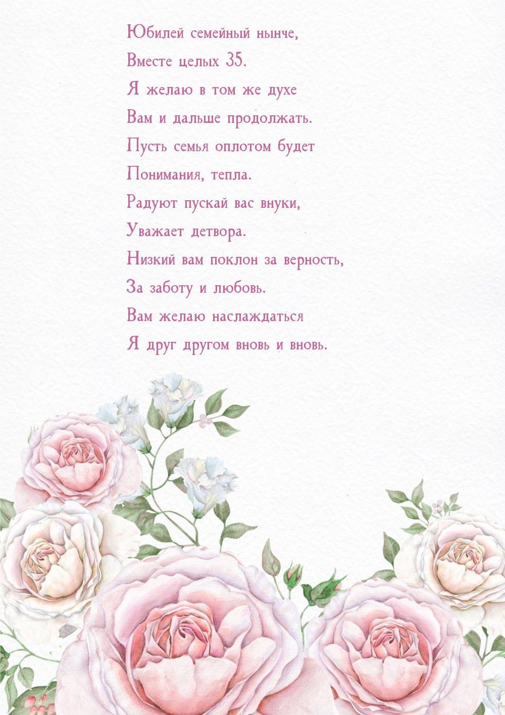 Юбилей семейный нынче, вместе целых 35.