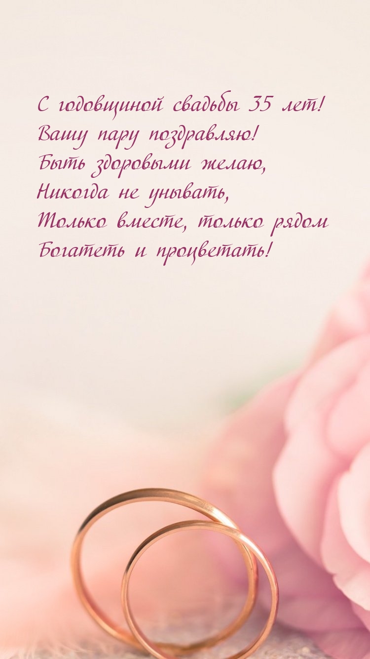 С годовщиной свадьбы 35 лет! Вашу пару поздравляю!
