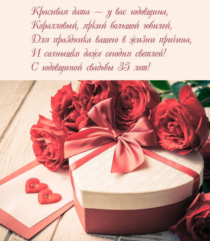 С годовщиной свадьбы 35 лет! Красивая дата — у вас годовщина