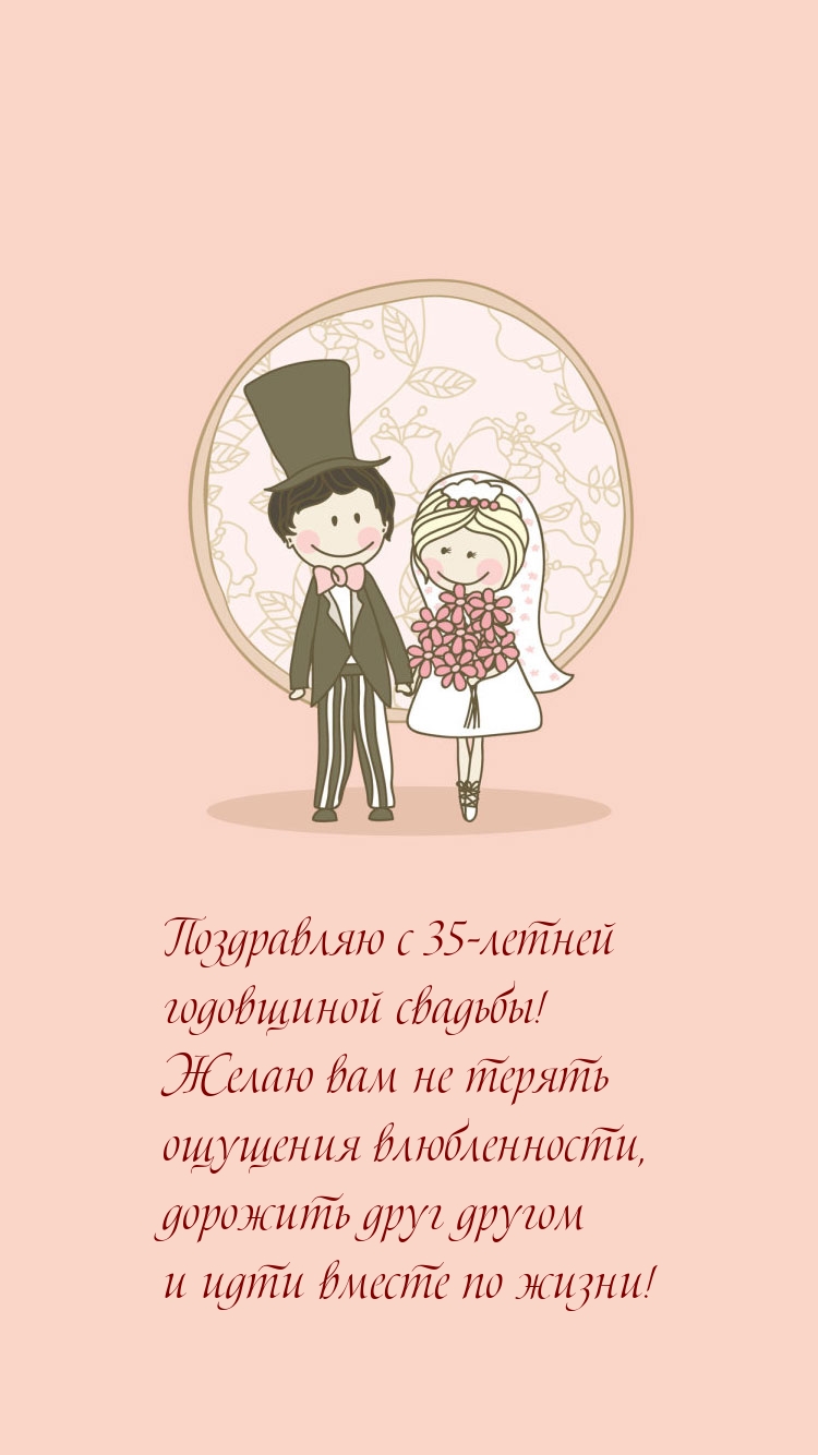 Поздравляю с 35-летней годовщиной свадьбы!