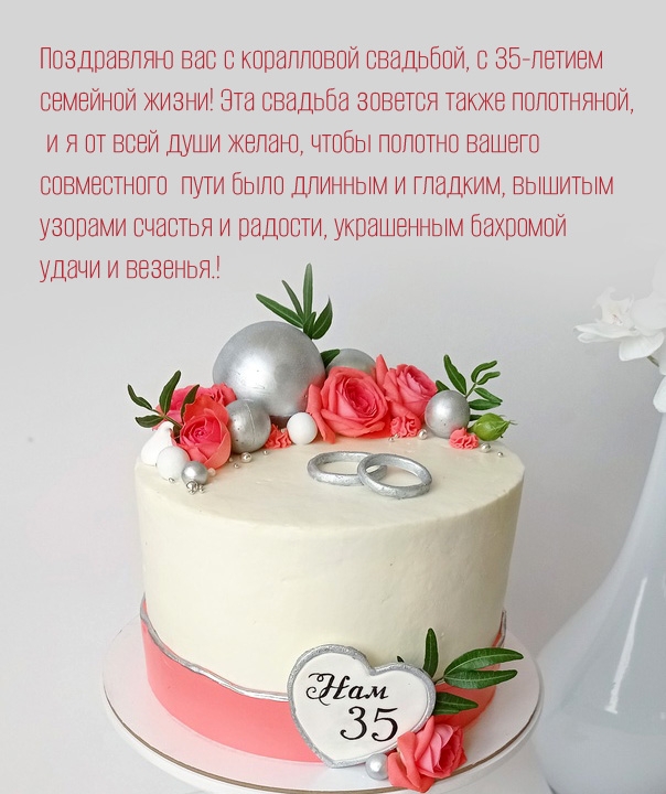 С коралловой свадьбой, с 35-летием семейной жизни!