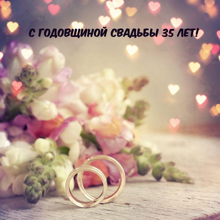 С годовщиной свадьбы 35 лет!