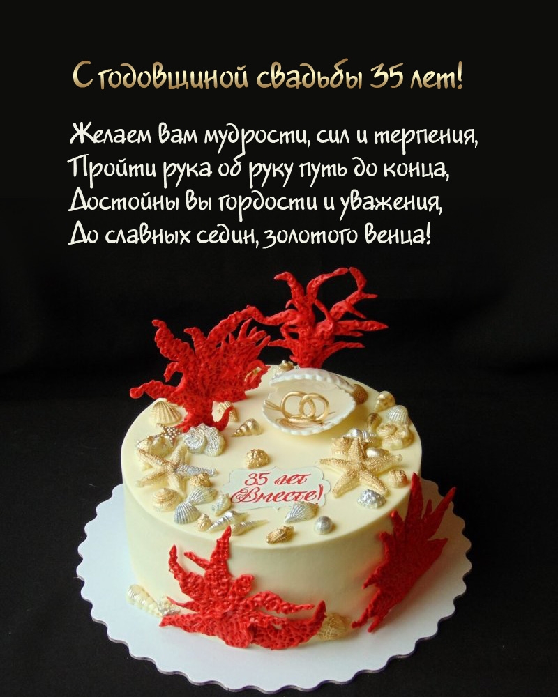 С годовщиной свадьбы 35 лет! Желаем вам мудрости, сил и терпения
