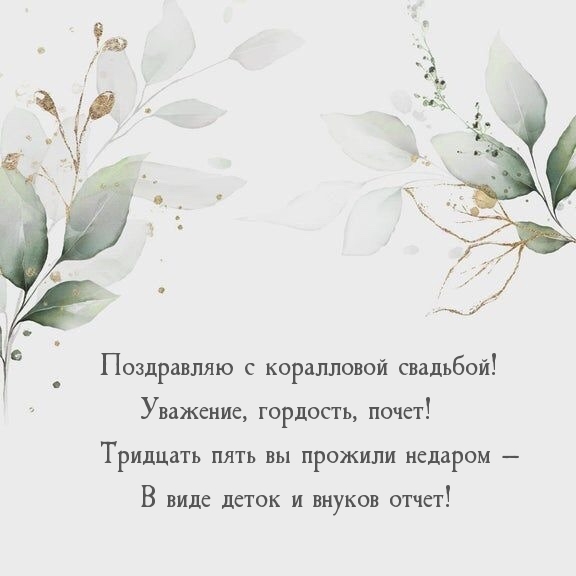 Поздравляю с коралловой свадьбой! Уважение, гордость, почет!