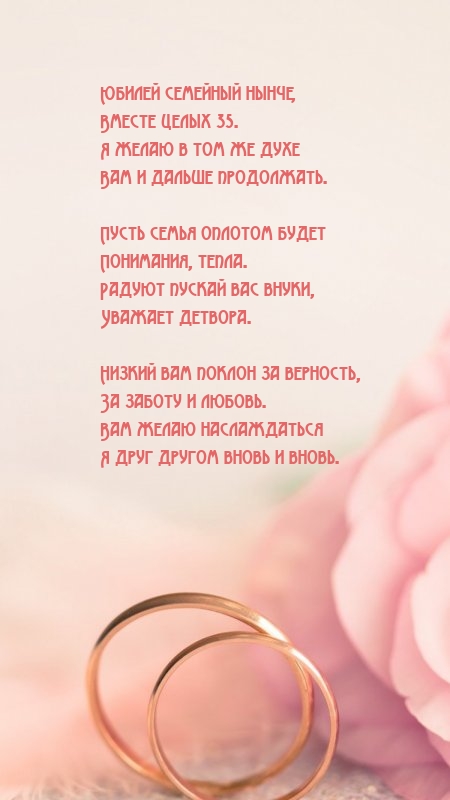 Юбилей семейный нынче, вместе целых 35.