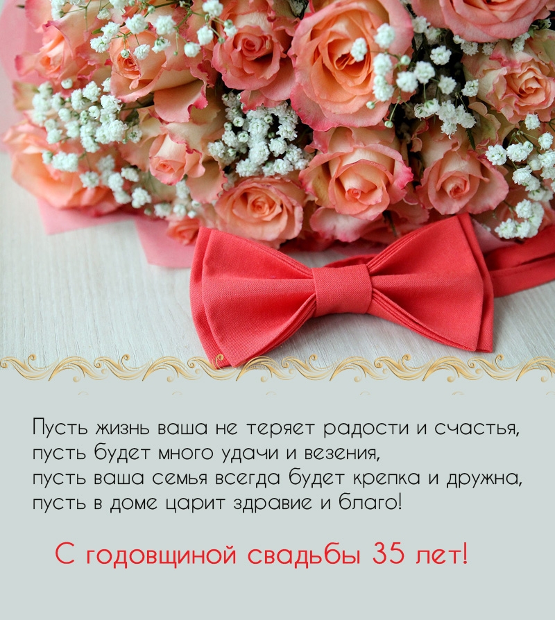 С годовщиной свадьбы 35 лет! Пусть жизнь ваша не теряет радости
