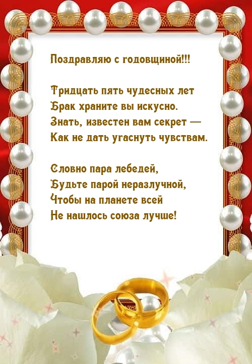 Тридцать пять чудесных лет Брак храните вы искусно.