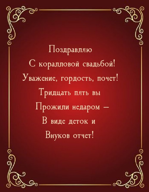 Поздравляю с коралловой свадьбой!