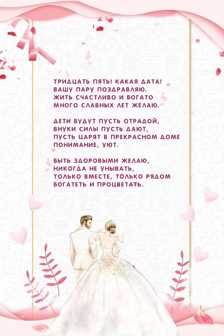 Тридцать пять! Какая дата! Вашу пару поздравляю.