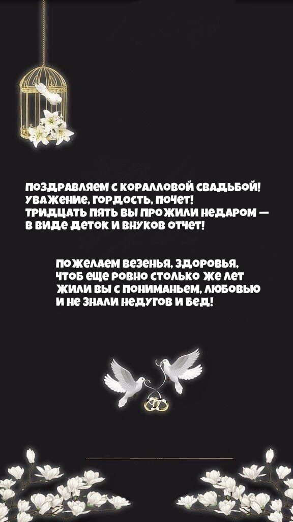 С коралловой свадьбой! Уважение, гордость, почет!