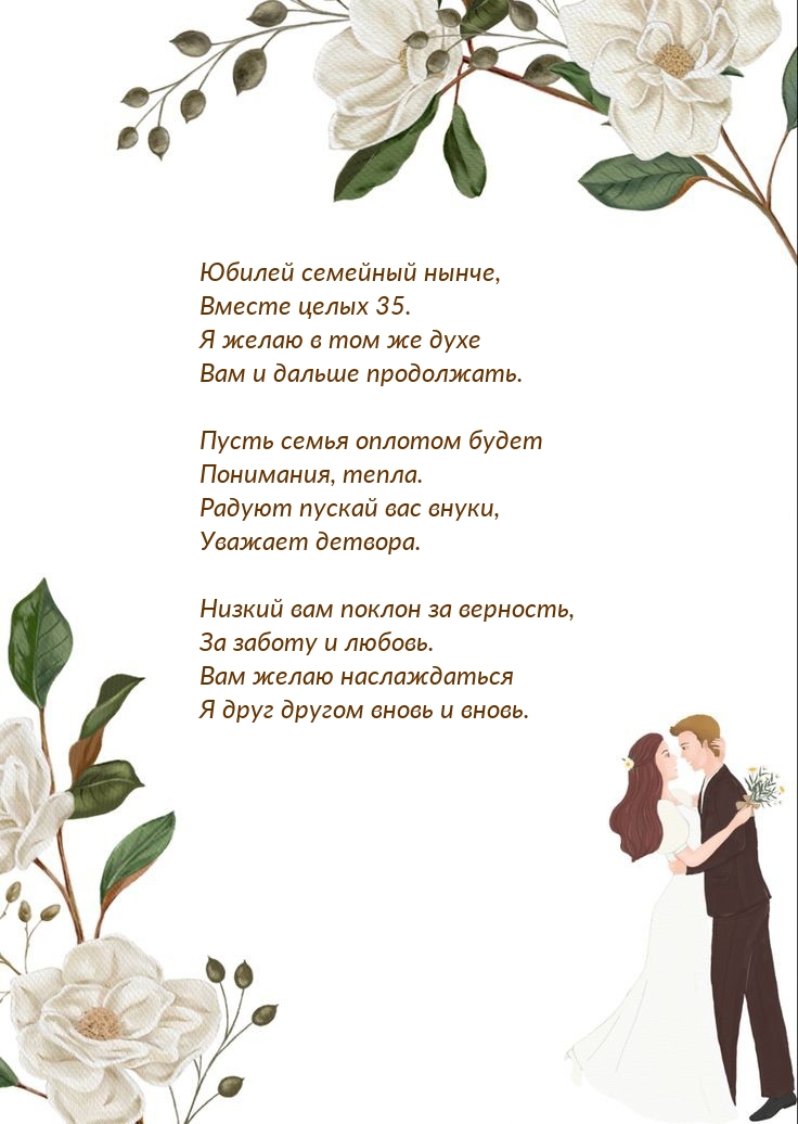 Юбилей семейный нынче, вместе целых 35.
