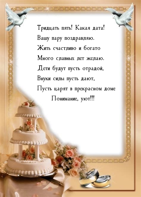 Тридцать пять! Какая дата! Вашу пару поздравляю.