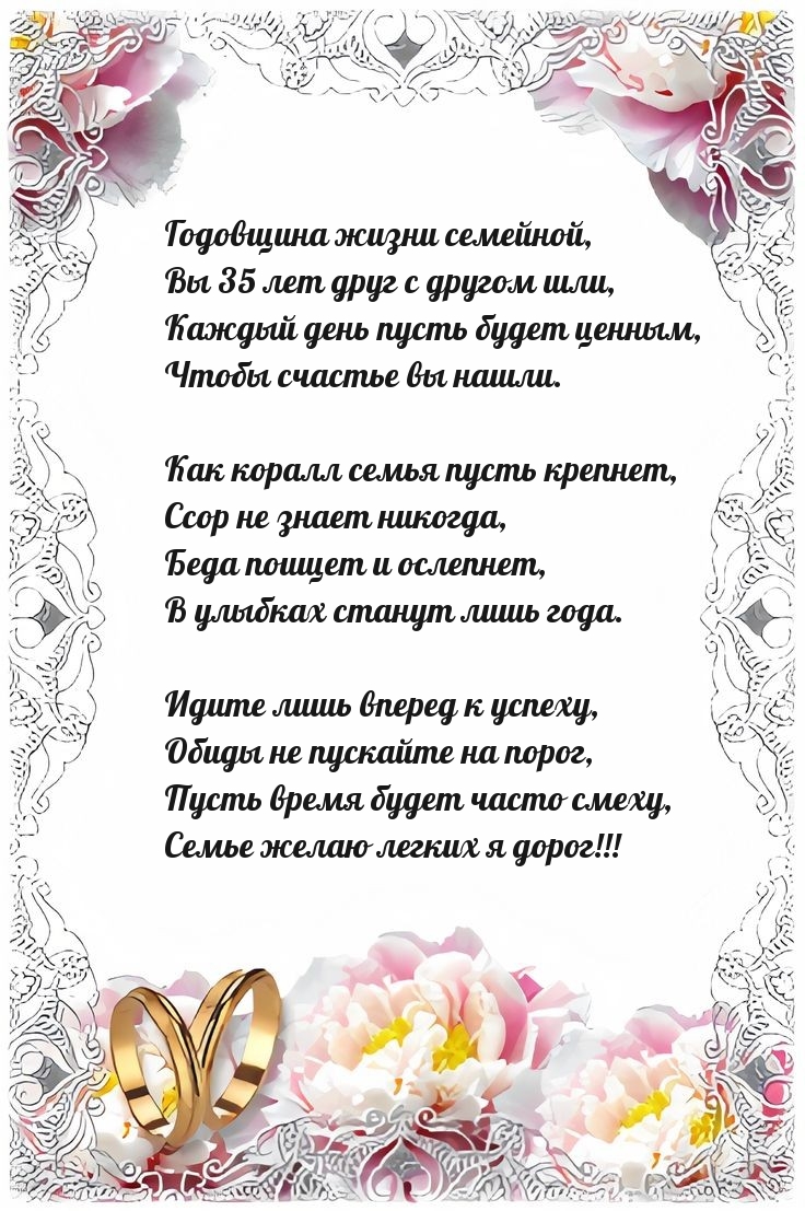 Годовщина жизни семейной, Вы 35 лет друг с другом шли