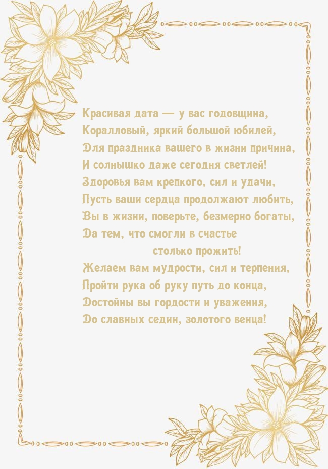 Красивая дата — у вас годовщина, коралловый большой юбилей