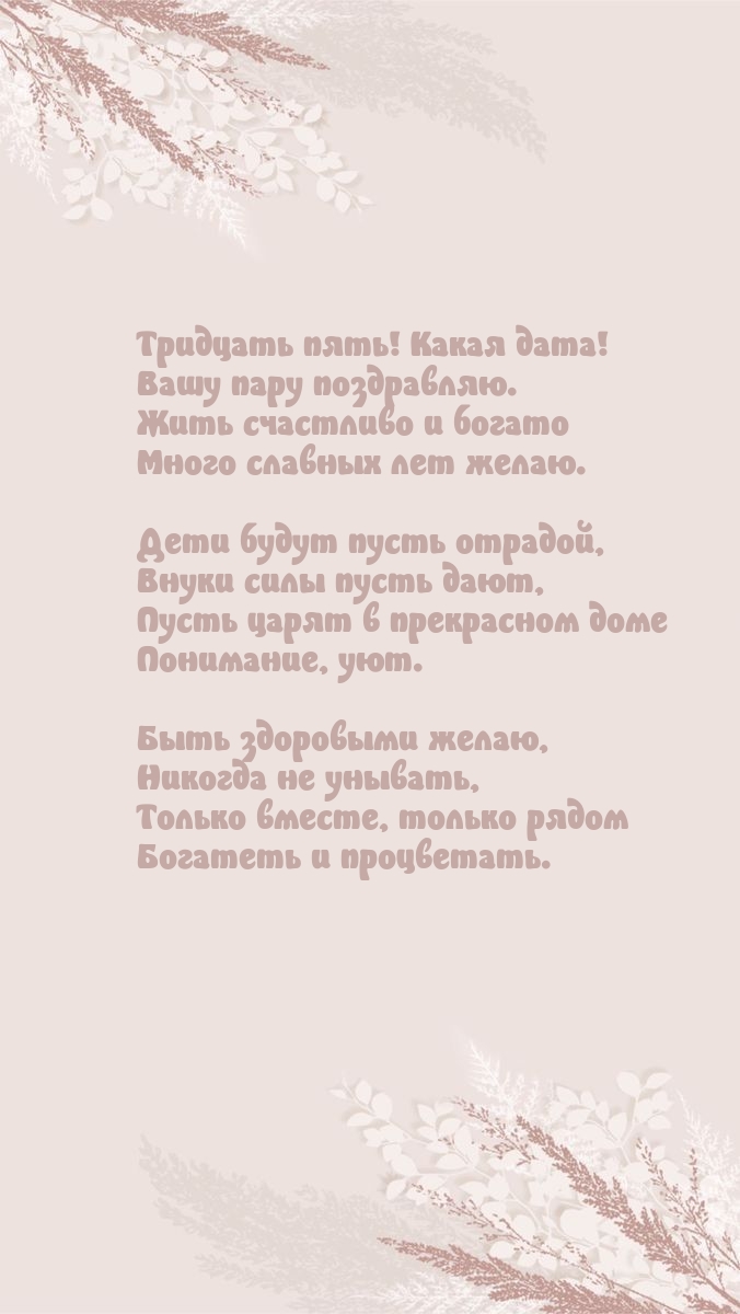 Тридцать пять! Какая дата! Вашу пару поздравляю.