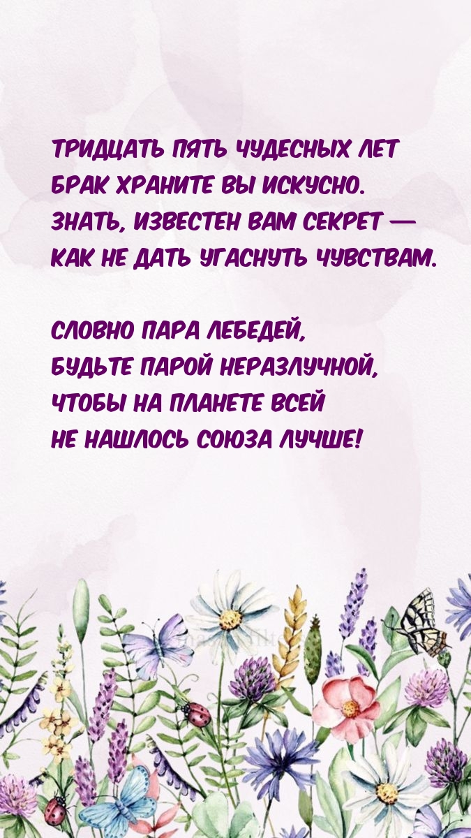 Тридцать пять чудесных лет брак храните вы искусно.