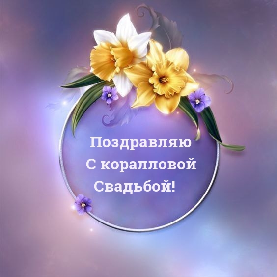 Поздравляю С коралловой Свадьбой!