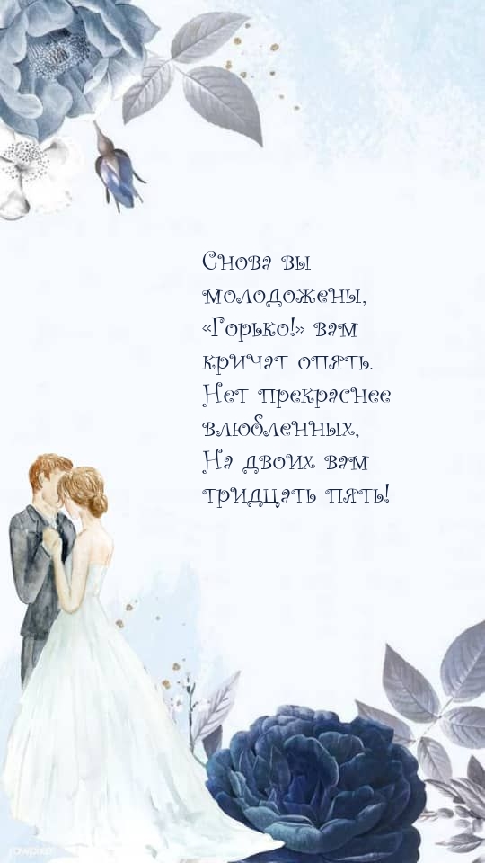 Нет прекраснее влюбленных, на двоих вам тридцать пять!