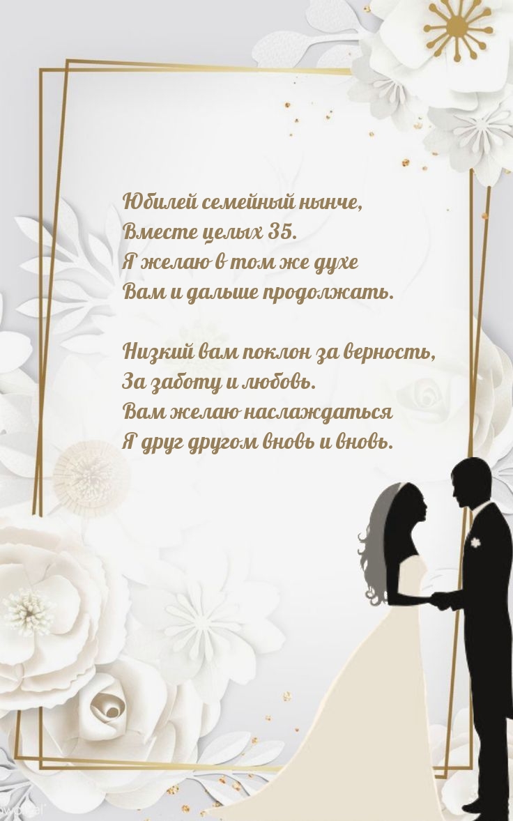 Юбилей семейный нынче, вместе целых 35.