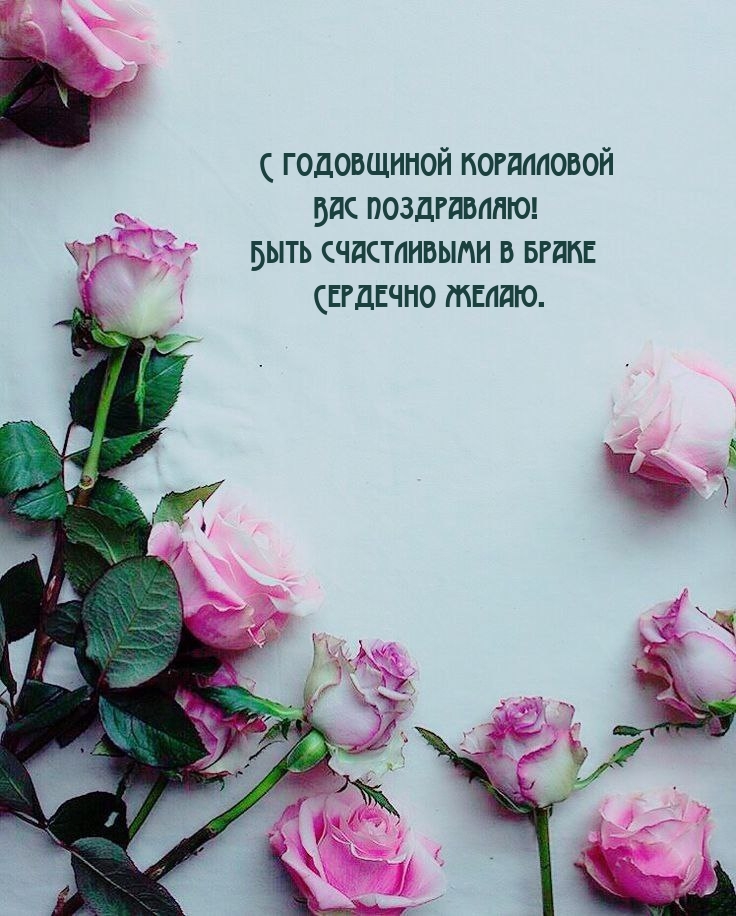 С годовщиной коралловой Вас поздравляю!