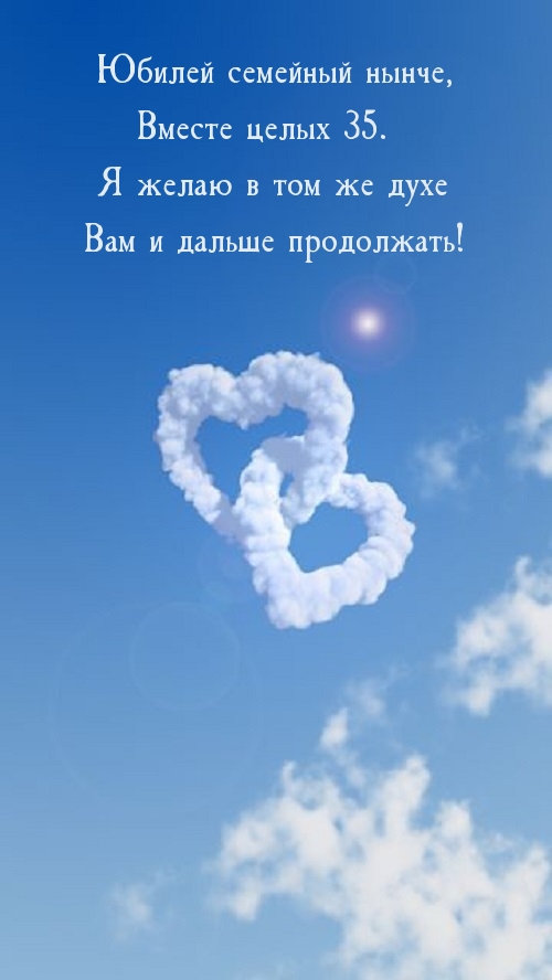 Юбилей семейный нынче, целых 35.