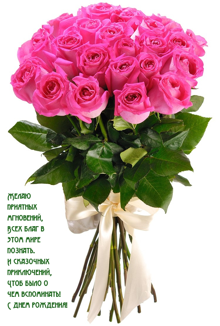 Желаю приятных мгновений С днем рождения!