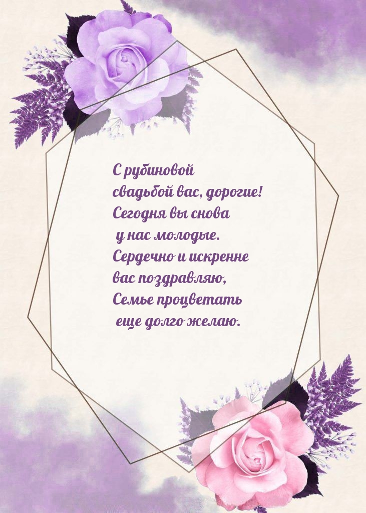 С рубиновой свадьбой вас, дорогие!