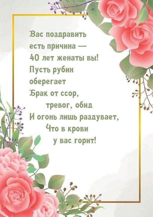 Вас поздравить есть причина — 40 лет женаты вы!