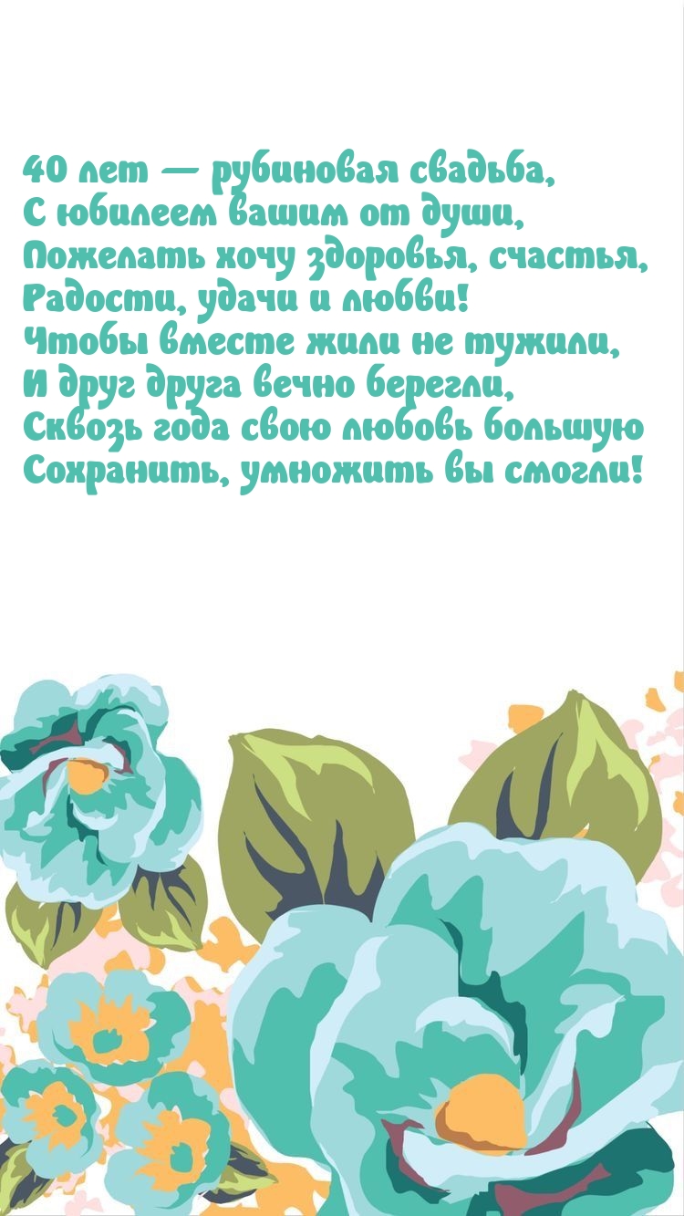 40 лет — рубиновая свадьба, с юбилеем вашим от души