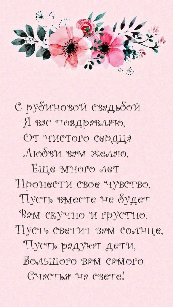 С рубиновой свадьбой Я вас поздравляю