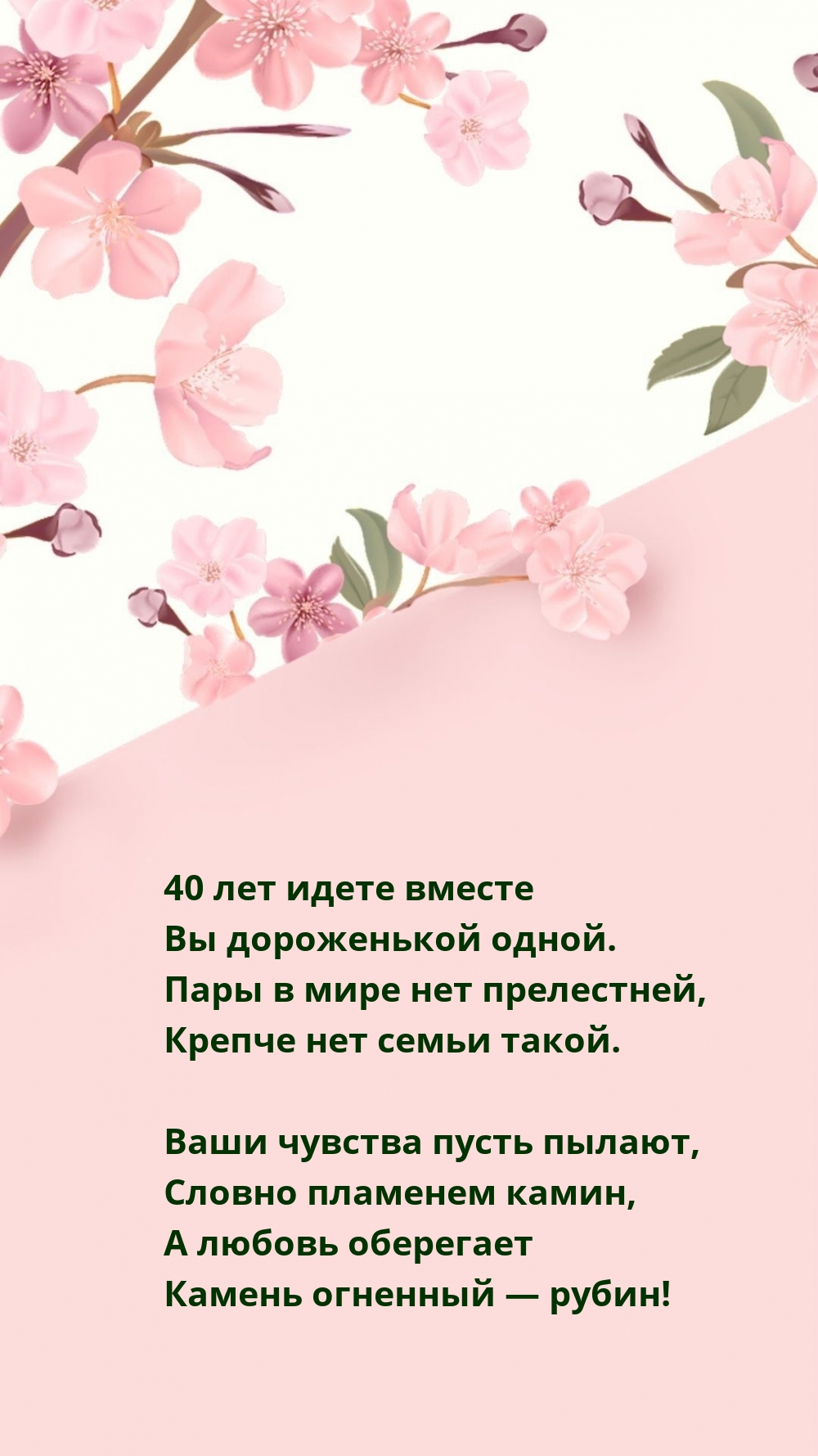 40 лет идете вместе Вы дороженькой одной.