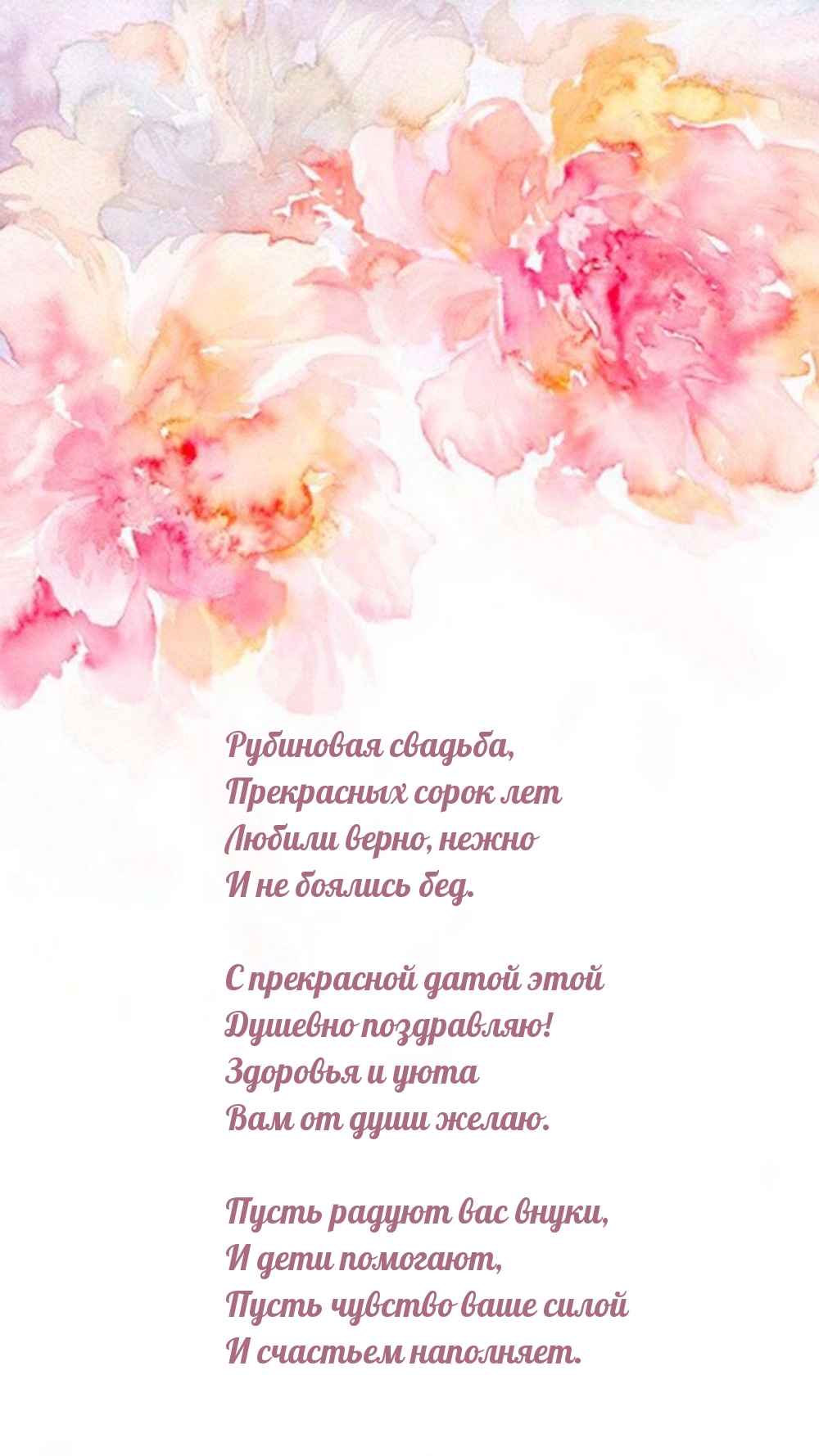Рубиновая свадьба, прекрасных сорок лет любили верно