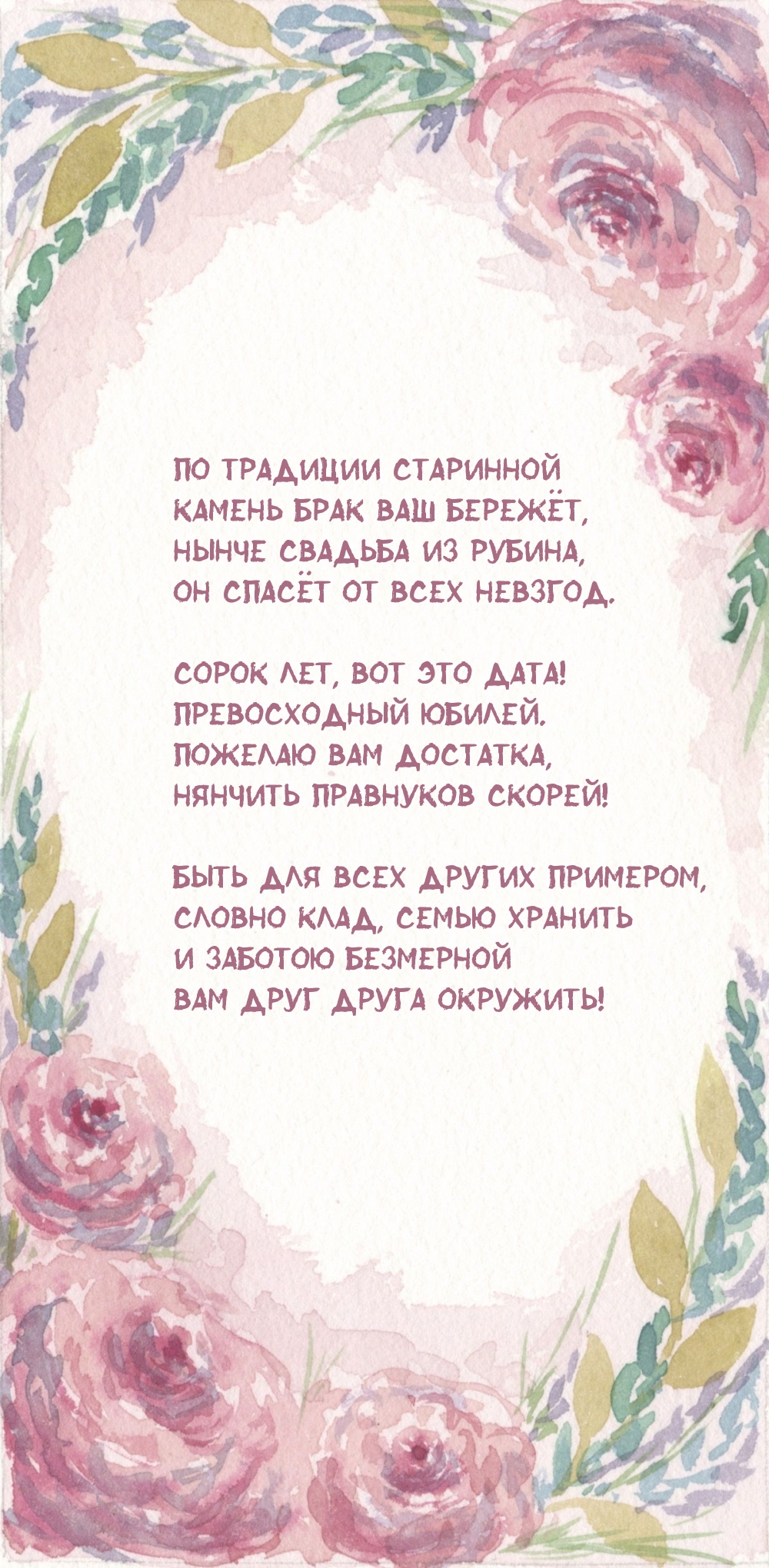 Сорок лет, вот это дата! Превосходный юбилей.