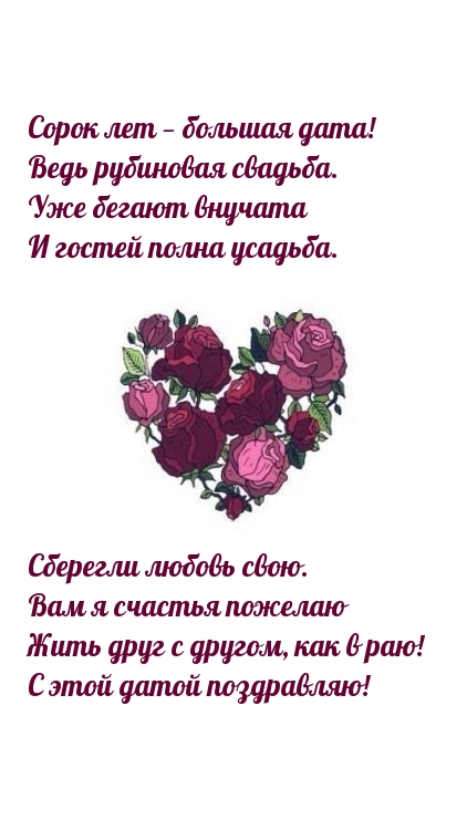 Сорок лет — большая дата! Ведь рубиновая свадьба.