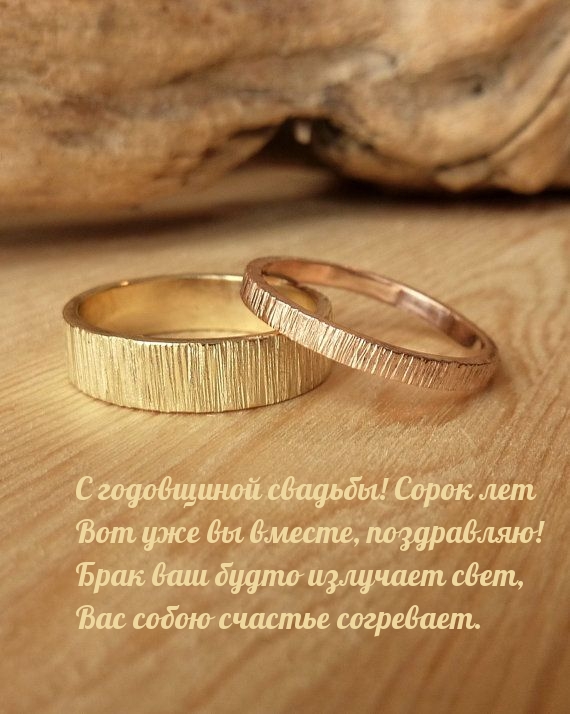 С годовщиной свадьбы! Сорок лет Вот уже вы вместе, поздравляю!