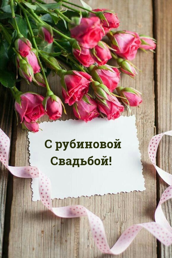 С рубиновой Свадьбой!