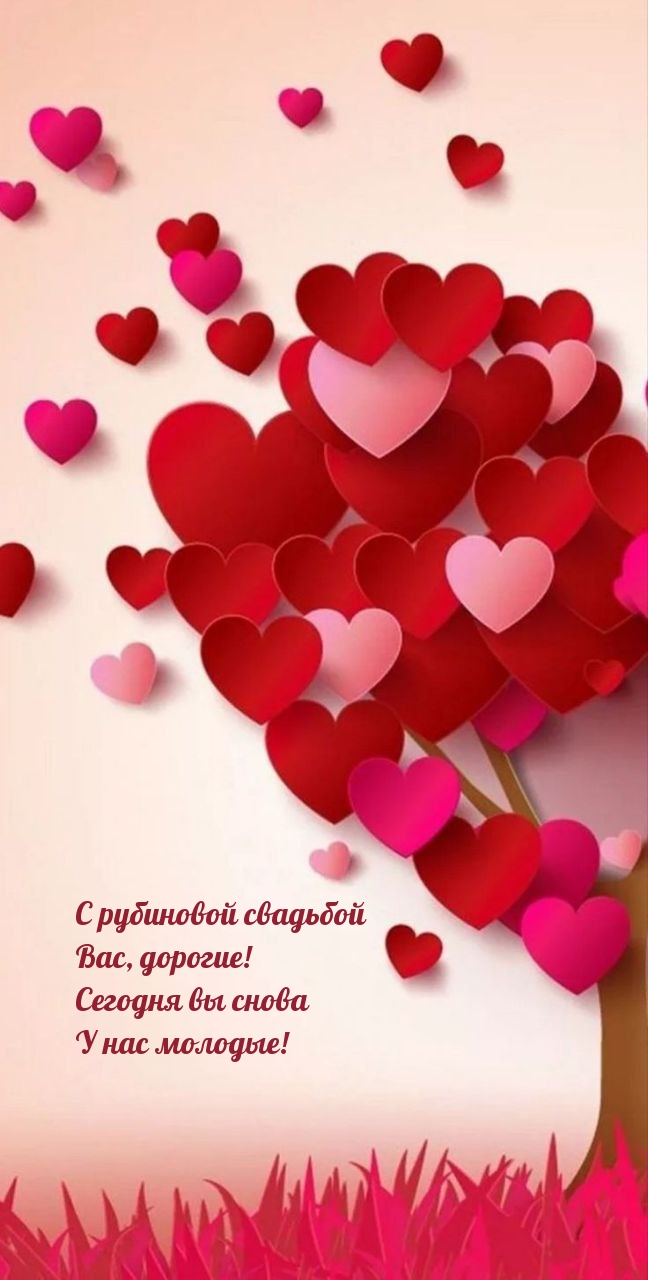Картинки с надписями.  С рубиновой свадьбой Вас, дорогие! Сегодня вы снова у нас молодые!.