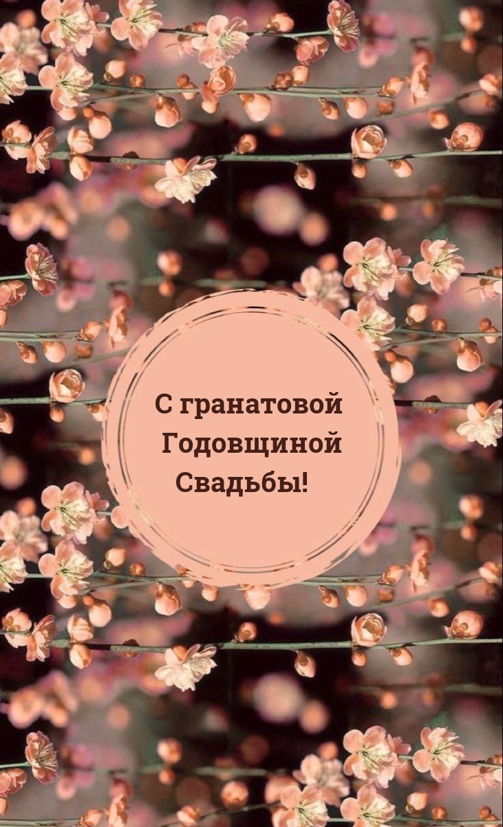 С гранатовой Годовщиной Свадьбы!