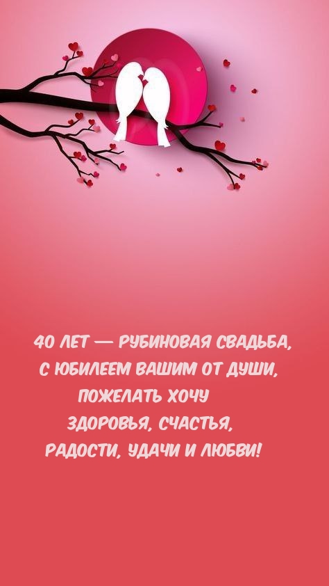 40 лет — рубиновая свадьба, с юбилеем вашим от души