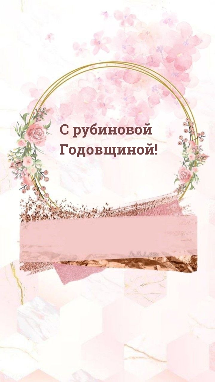 С рубиновой Годовщиной!