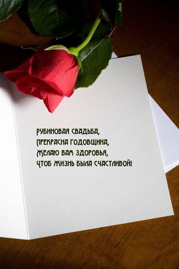Рубиновая свадьба, прекрасна годовщина