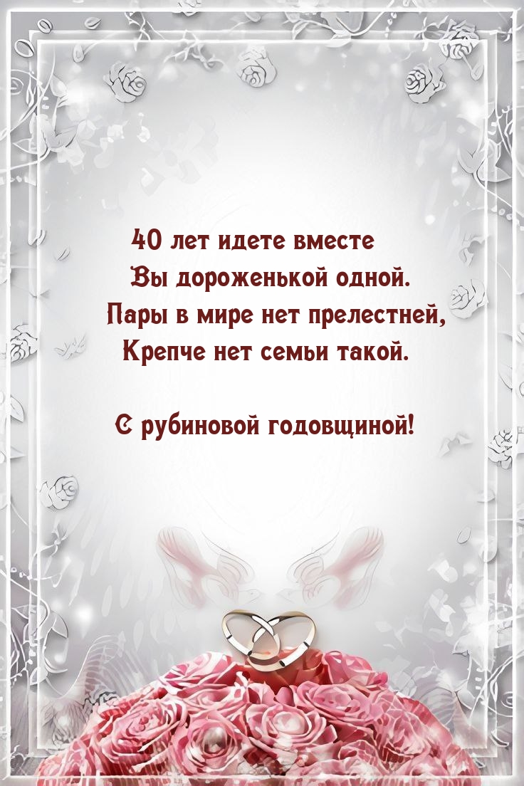 С рубиновой годовщиной! 40 лет идете вместе Вы дороженькой одной.