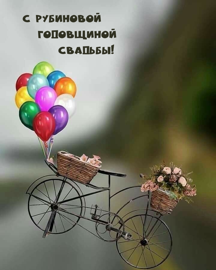С рубиновой Годовщиной Свадьбы!