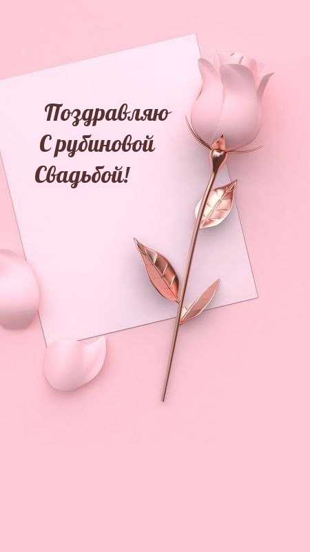 Поздравляю С рубиновой Свадьбой!