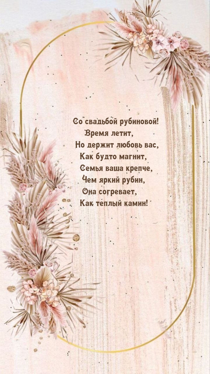 Со свадьбой рубиновой! Время летит, но держит любовь вас