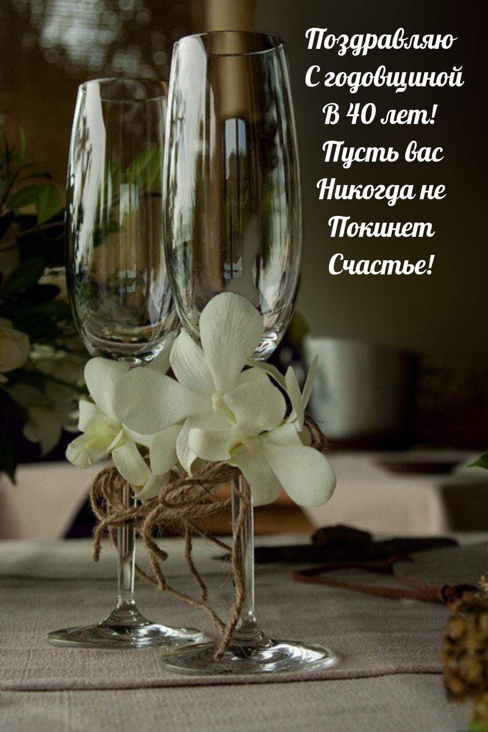 С годовщиной В 40 лет! Пусть вас Никогда не Покинет Счастье!