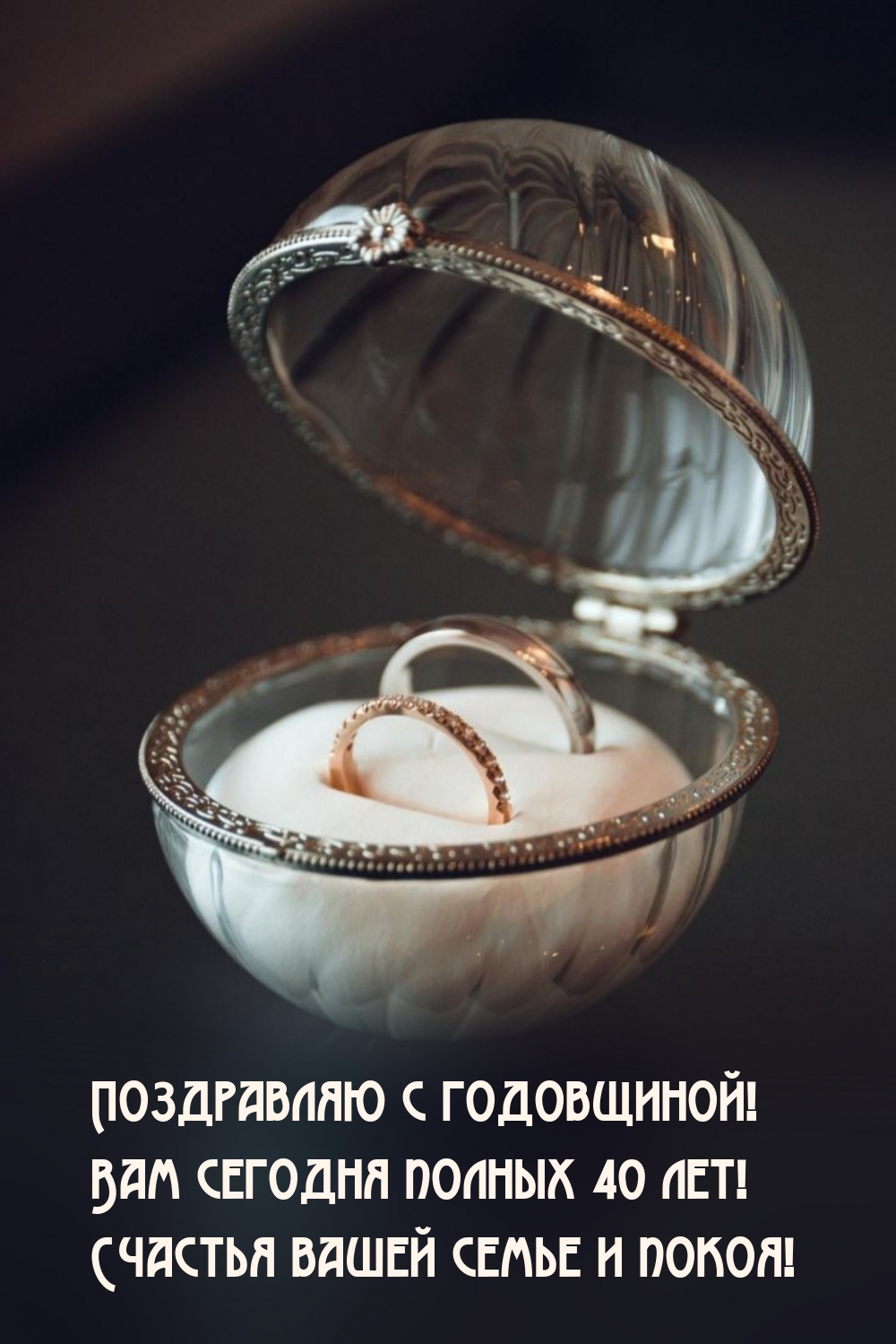 Поздравляю с годовщиной! Вам сегодня полных 40 лет!