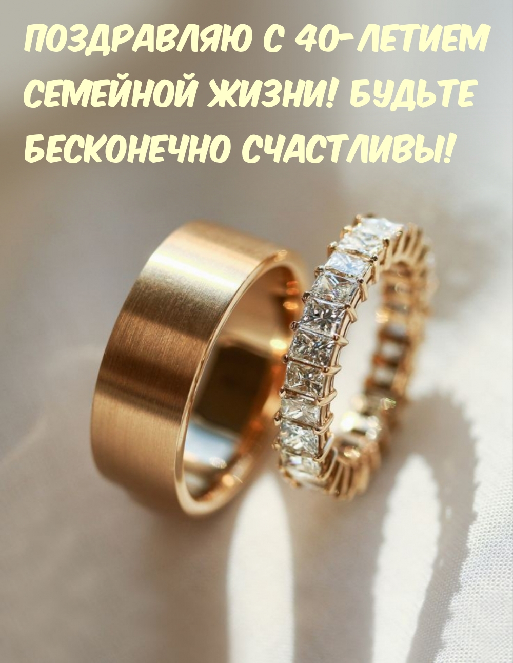 С 40-летием Семейной жизни! Будьте бесконечно счастливы!