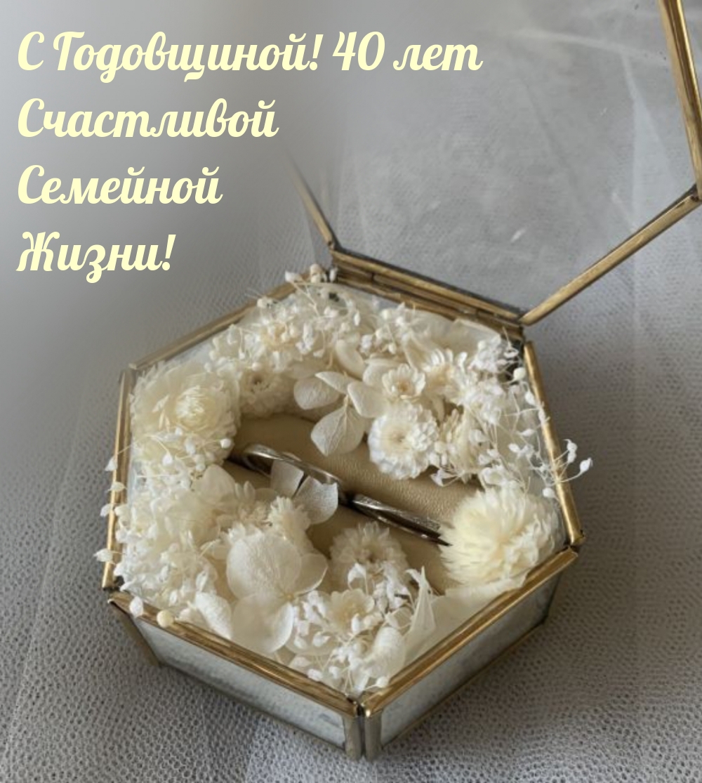 С Годовщиной! 40 лет Счастливой Семейной Жизни!